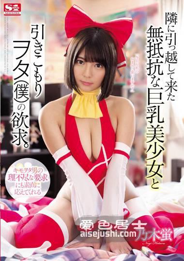 SSNI-512 乃木萤