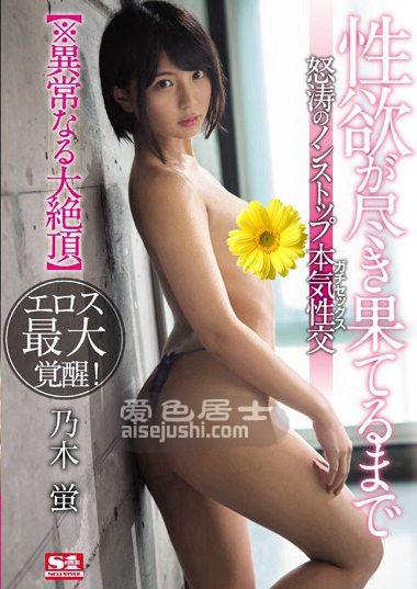 SSNI-635 乃木萤