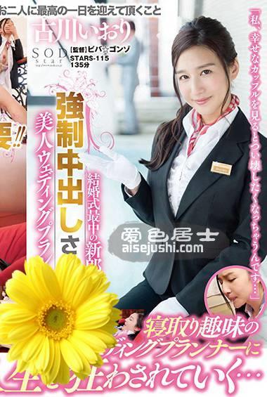 古川伊织作品STARS-115封面图片mp4迅雷磁力链接下载地址在线观看