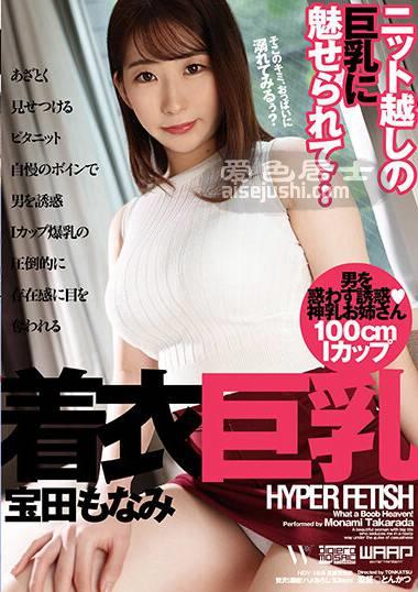 WFR-018 宝田萌奈美