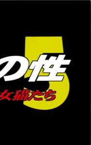 相原リサ,鮎川はるな,柏木瞳,並木愛,霧島レイナ,高橋めぐみ作品CELWORLD-015封面图片mp4迅雷磁力链接下载地址在线观看