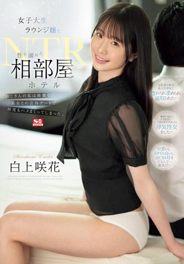 白上咲花作品SONE-467封面图片mp4迅雷磁力链接下载地址在线观看