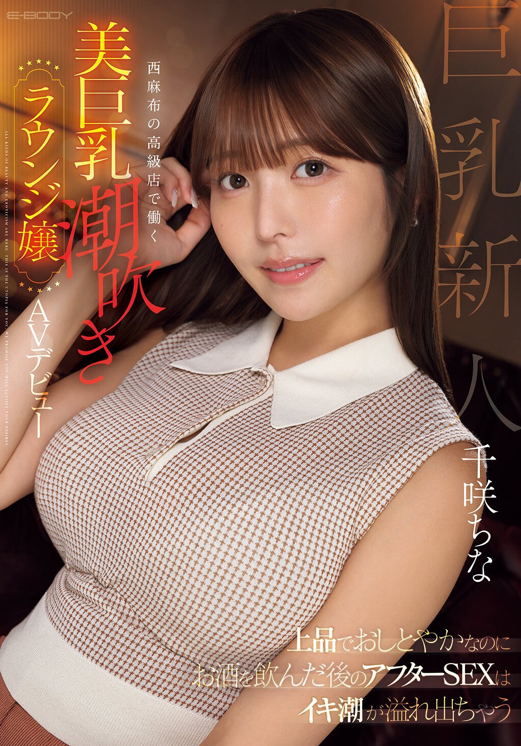 EBWH-241 千咲ちな