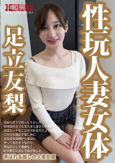 足立友梨作品NKD-320封面图片mp4迅雷磁力链接下载地址在线观看