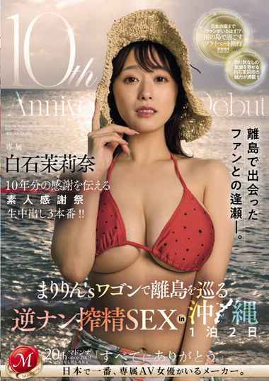 白石茉莉奈作品JUQ-745封面图片mp4迅雷磁力链接下载地址在线观看