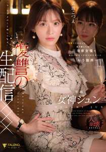 女神ジュン作品FNS-128封面图片mp4迅雷磁力链接下载地址在线观看