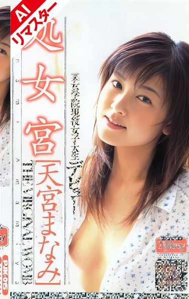 天宫真奈美（来岛雪菜）作品REPJK-015封面图片mp4迅雷磁力链接下载地址在线观看