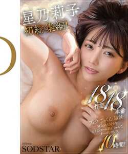 星乃莉子作品SODS-077封面图片mp4迅雷磁力链接下载地址在线观看