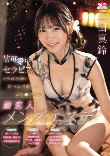 三田真铃作品SONE-191封面图片mp4迅雷磁力链接下载地址在线观看