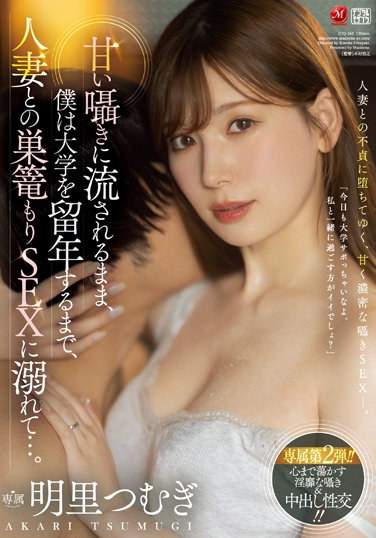 JUQ-163 明里柚