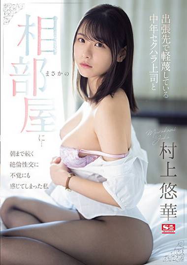 村上悠华作品SONE-165封面图片mp4迅雷磁力链接下载地址在线观看