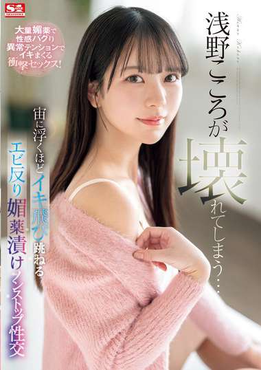 浅野心（铃木心）作品SONE-317封面图片mp4迅雷磁力链接下载地址在线观看