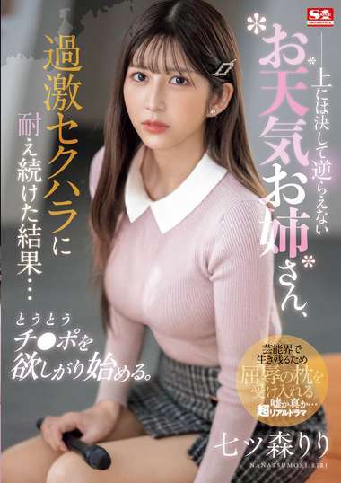 七ツ森莉莉作品TKSONE-289封面图片mp4迅雷磁力链接下载地址在线观看