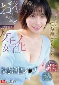 音無鈴作品SNOS-020封面图片mp4迅雷磁力链接下载地址在线观看