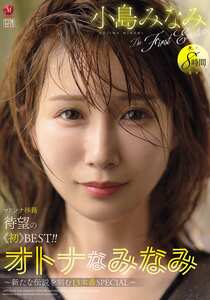 小島みなみ作品JUMS-156封面图片mp4迅雷磁力链接下载地址在线观看