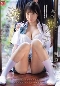 榊原萌作品SNOS-043封面图片mp4迅雷磁力链接下载地址在线观看