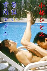 小林ひとみ,田口あゆみ,青木こずえ作品OKURAM-172封面图片mp4迅雷磁力链接下载地址在线观看