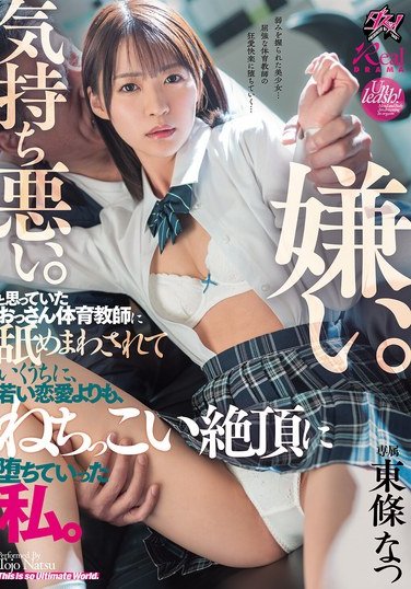 DASS-645 東條なつ