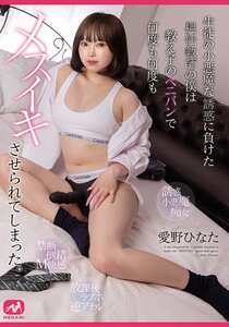 愛野ひなた作品MGMQ-164封面图片mp4迅雷磁力链接下载地址在线观看
