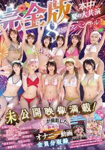 東條なつ,倉本すみれ,虹村ゆみ,香水じゅん,弥生みづき,松本いちか,美園和花,春陽モカ,柏木こなつ,大槻ひびき,沙月恵奈作品HNDS-183封面图片mp4迅雷磁力链接下载地址在线观看