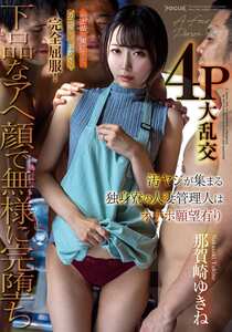 那賀崎ゆきね作品FOCS-290封面图片mp4迅雷磁力链接下载地址在线观看