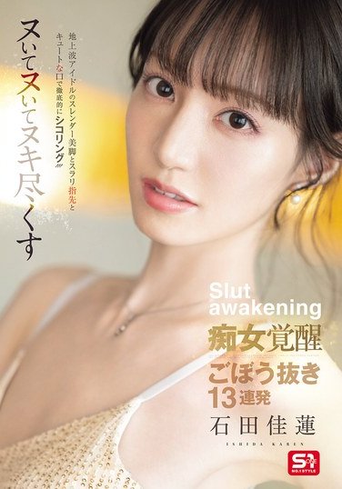 SONE-717 石田佳蓮