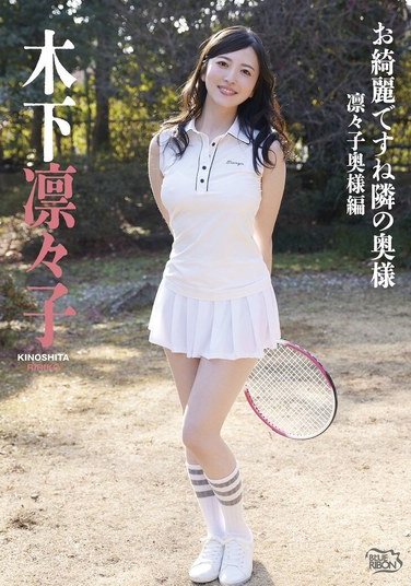 木下凛々子作品MBRAU-015封面图片mp4迅雷磁力链接下载地址在线观看
