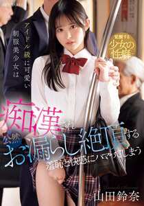 山田鈴奈作品IPZZ-692封面图片mp4迅雷磁力链接下载地址在线观看