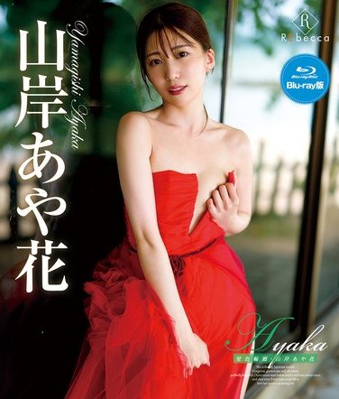 山岸あや花（山岸逢花）作品REBDB-877封面图片mp4迅雷磁力链接下载地址在线观看