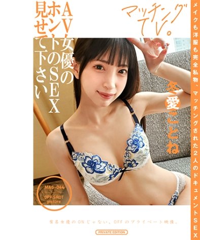冬愛ことね作品MAG-044封面图片mp4迅雷磁力链接下载地址在线观看