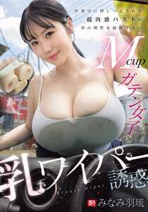 みなみ羽琉（みなと羽琉）作品SNOS-073封面图片mp4迅雷磁力链接下载地址在线观看