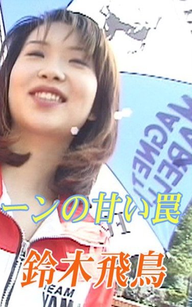 鈴木飛鳥作品TT-107封面图片mp4迅雷磁力链接下载地址在线观看