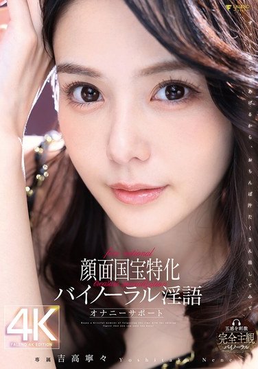 FNS-009 吉高寧々