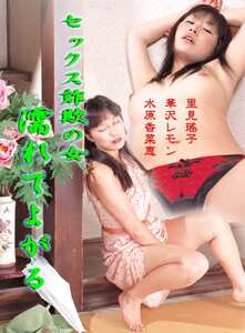 里見瑤子,水原香菜恵,華沢レモン作品186_0509封面图片mp4迅雷磁力链接下载地址在线观看