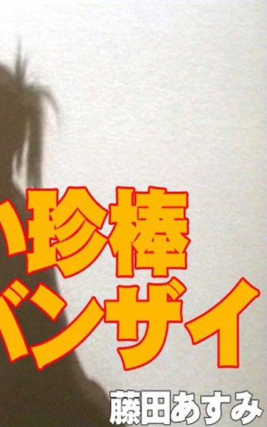 藤田あすみ作品T-337封面图片mp4迅雷磁力链接下载地址在线观看