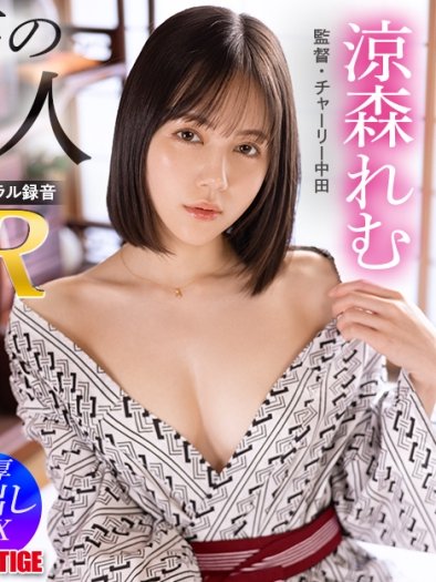 涼森れむ作品PRVRSS-002封面图片mp4迅雷磁力链接下载地址在线观看