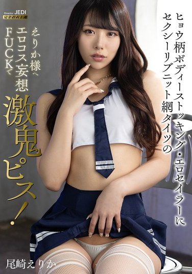 尾崎えりか作品DKMIMA-013封面图片mp4迅雷磁力链接下载地址在线观看