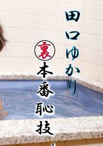 OKURAM-130 田口ゆかり,高崎慶子,風見玲香