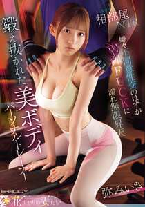 弥みいさ作品EYAN-214封面图片mp4迅雷磁力链接下载地址在线观看