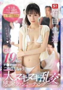 石田佳蓮作品SNOS-019封面图片mp4迅雷磁力链接下载地址在线观看