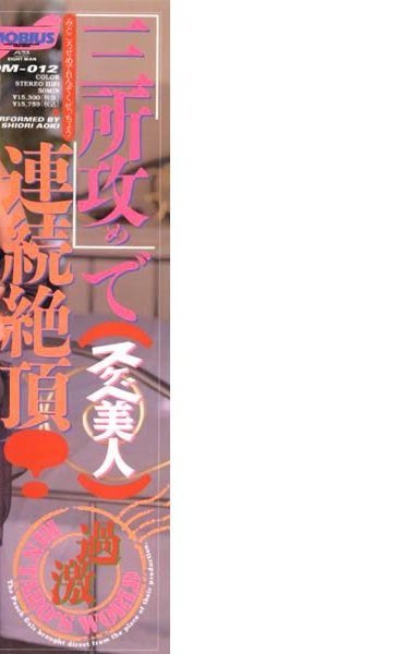 OM-012 青木詩央里