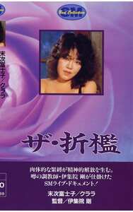 NKT-116 末次富士子,島津アンナ,早乙女宏美,若林あや子
