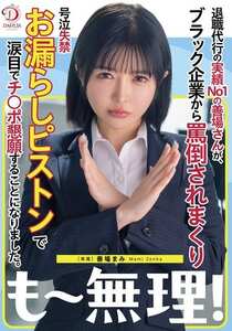 善場まみ（茉城まみ）作品DLDSS-441封面图片mp4迅雷磁力链接下载地址在线观看