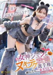 女神ジュン作品FNS-107封面图片mp4迅雷磁力链接下载地址在线观看