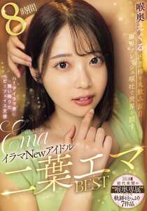 二葉エマ作品EMLB-083封面图片mp4迅雷磁力链接下载地址在线观看