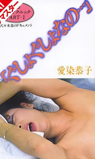 爱染恭子（青山凉子）作品AINV-9063封面图片mp4迅雷磁力链接下载地址在线观看