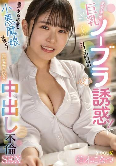 柏木子夏作品FOCS-210封面图片mp4迅雷磁力链接下载地址在线观看
