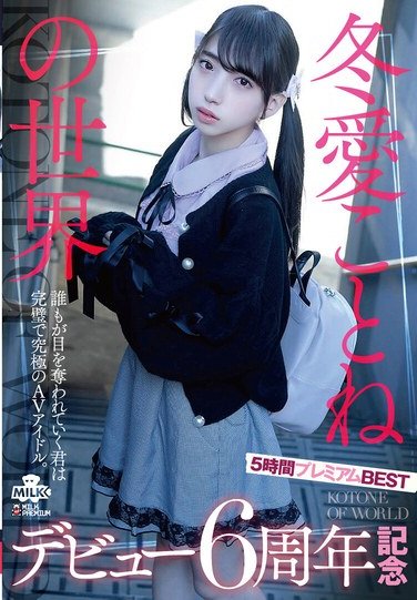 冬愛ことね作品MILK-248封面图片mp4迅雷磁力链接下载地址在线观看