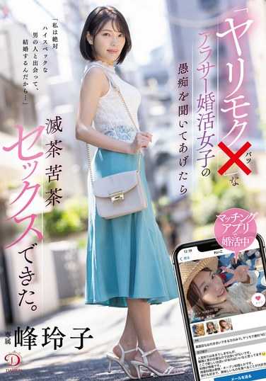 峰玲子作品DLDSS-364封面图片mp4迅雷磁力链接下载地址在线观看