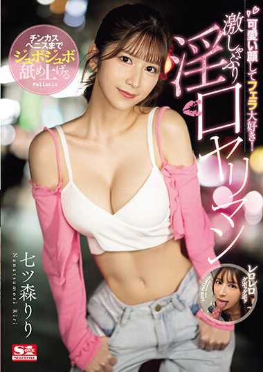 SONE-137 七ツ森莉莉